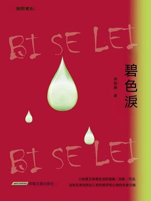 cover image of 碧色淚